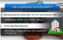 ไฟเขียว “อุ้มซื้อบ้าน”