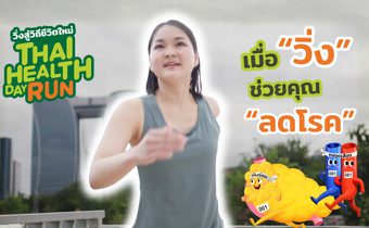 วิ่งสู่วิถีชีวิตใหม่ ครั้งที่ 13 อยากจุดประกาย “วิ่งลดโรค” สู่สังคม