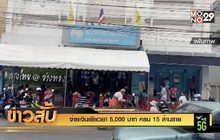 จ่ายเงินเยียวยา 5,000 บาท ครบ 15 ล้านราย