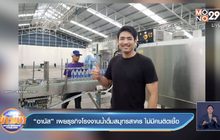 “อานัส” เผยธุรกิจโรงงานน้ำดื่มสมุทรสาคร ไม่มีคนติดเชื้อ