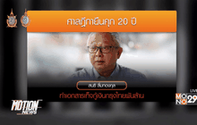 ศาลฎีกายืนคุก “สนธิ ลิ้มทองกุล” 20 ปี