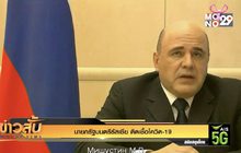 นายกรัฐมนตรีรัสเซีย ติดเชื้อโควิด-19