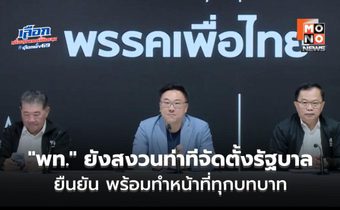 “เพื่อไทย” ยังสงวนท่าทีจัดตั้งรัฐบาล โยนพรรคอับดับ 1 จัดการ – พร้อมทำหน้าที่ทุกบทบาท