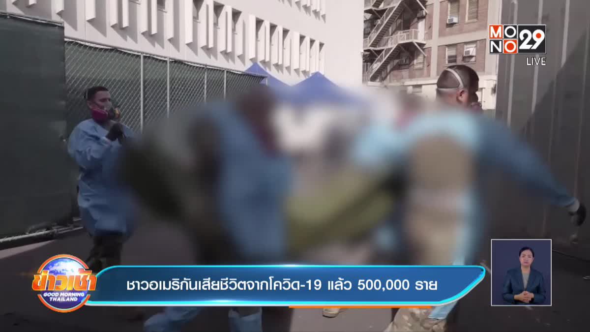 ​ชาวอเมริกันเสียชีวิตจากโควิด-19 แล้ว 500,000 ราย