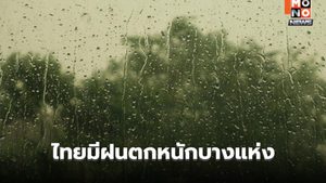 สภาพอากาศวันนี้ ไทยยังมีฝนตกหนักบางแห่ง