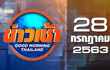 ข่าวเช้า Good Morning Thailand 28-07-63