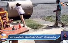 สาวกระโดดข้ามรั้ว  ใช้สองมือยัน “แท็งก์น้ำ” ไม่ให้กลิ้งชนบ้าน