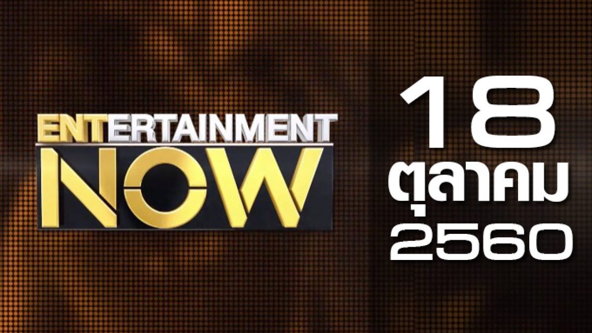 Entertainment Now 18-10-60