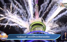 ‘นิวซีแลนด์’ ฉลองปีใหม่ชาติแรกของโลก