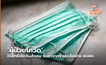 ‘ผู้ป่วยโควิด’ ใช้สิทธิประกันสังคม รับยาจากร้านเครือข่าย สปสช.