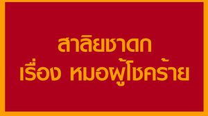 สาลิยชาดก เรื่อง หมอผู้โชคร้าย