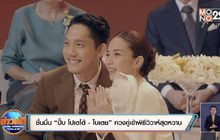 ชื่นมื่น “ปั๊บ โปเตโต้ – ใบเตย” ควงคู่เข้าพิธีวิวาห์สุดหวาน