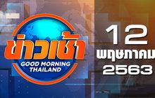 ข่าวเช้า Good Morning Thailand 12-05-63