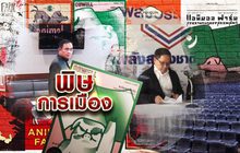 พิษการเมือง 30-05-62