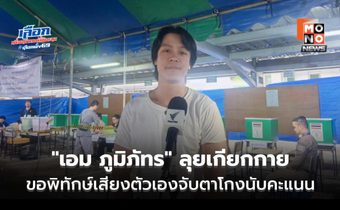 “เอม ภูมิภัทร” ลุยเกียกกาย ขอพิทักษ์เสียงตัวเองจับตาโกงนับคะแนน