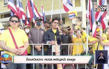 ม็อบหวิดปะทะ ศปปส.เผชิญหน้า ราษฎร