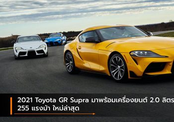 2021 Toyota GR Supra มาพร้อมเครื่องยนต์ 2.0 ลิตร 255 แรงม้า ใหม่ล่าสุด