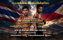 ถ่ายทอดสดการป้องกันแชมป์โลก IBF Junior Flyweight World Championship