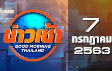 ข่าวเช้า Good Morning Thailand 07-07-63