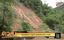 วอนเปิดทาง 5 หมู่บ้านถูกดินปิดทางใน จ.แพร่