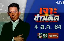 เจาะข่าวเด็ด The Day News Update 04-08-64