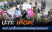 ชาวบ้านต้าน จนท.บุกรื้อถอนรีสอร์ตรุกอุทยานฯ