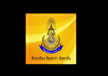 เรือ ต.๙๙๖ รีบออกเรือ เพื่อช่วยลำเลียงผู้ป่วยกลับเข้าฝั่ง