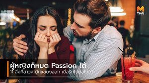 11 สิ่งที่ผู้หญิงมักแสดงออกเมื่อ หมด Passion หนุ่มๆ จ๋าอย่าชะล่าใจไป!
