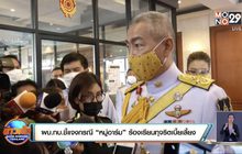 ผบ.ทบ.ชี้แจงกรณี “หมู่อาร์ม” ร้องเรียนทุจริตเบี้ยเลี้ยง