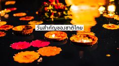 30 วันสำคัญของชาติไทย ที่เยาวชนไทยควรรู้