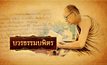 บวรธรรมบพิตร