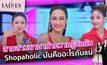 สามสาวพามาทำความรู้จักกับ shopaholic มันคืออะไรกันแน่ | #TheLadies ผู้หญิงแถวหน้า EP.26 [1/3] +TLD+