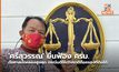 ‘ศรีสุวรรณ’ ยื่นฟ้อง ครม. ต่อศาลปกครองสูงสุด กรณีมติให้ต่างชาติถือครองที่ดินได้