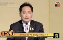 รัฐบาลประสาน กต. ชี้แจงยูเอ็นปม ม.112