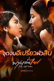 ฟางเล่นไฟตอนจบ จะเป็นอย่างไร?  อีเปรี้ยวผัวสิบตอนจบ จะเละหรือจะเเหลกเเค่ไหน รอดูกันยาวๆเลยคะ