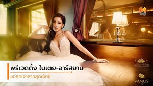 พรีเวดดิ้ง ใบเตย อาร์สยาม เลือกชุดเจ้าสาวสุดเซ็กซี่ จากห้องเสื้อดัง