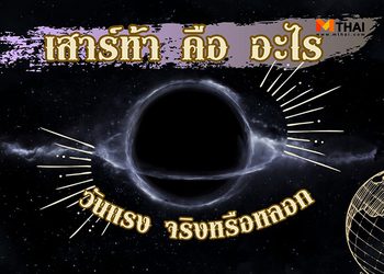 เสาร์ห้า คือ อะไร วันแรงจริงหรือหลอก ?