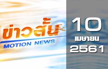 ข่าวสั้น Motion News Break 2 10-04-61