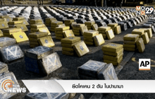 ยึดโคเคน 2 ตันในปานามา