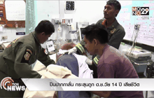 ปืนปากกาลั่น กระสุนถูก ด.ช.วัย 14 ปี เสียชีวิต