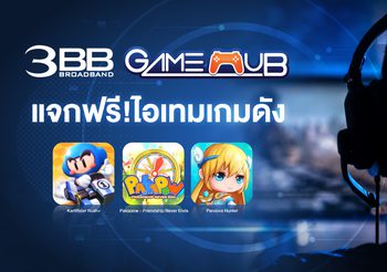 3BB GameHub แจกฟรี!ไอเทมเกมดัง