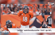 “แมนนิ่ง” ลดค่าจ้างกลับมานำทัพ “ม้าป่า” ลุย NFL