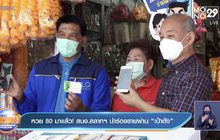 หวย 80 มาแล้ว! สนง.สลากฯ นำร่องขายผ่าน “เป๋าตัง”