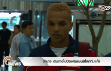 อำนาจ เดินทางไปป้องกันแชมป์โลกที่มาเก๊า