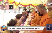 มูลนิธิสมเด็จพระเจ้าตากสินมหาราชจัดงานรำลึก 253 ปี
