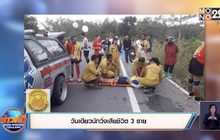 วันเดียวนักวิ่งเสียชีวิต 3 ราย