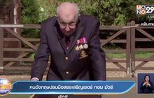 ชาวอังกฤษ ไว้อาลัย เซอร์ ทอม มัวร์