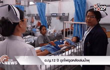 ด.ญ.12 ปี ถูกไฟดูดหลังเล่นน้ำพุ