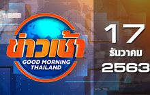 ข่าวเช้า Good Morning Thailand 17-12-63