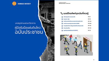 คู่มือรับมือแผ่นดินไหว